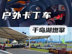 -千岛湖燃擎卡丁车赛车主题乐园(秀湖路店)