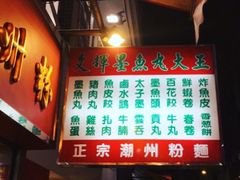 -文辉墨鱼丸大王(铜锣湾渣甸街总店)