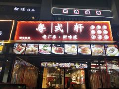 门面-粤拭轩·广东味道(驷马桥店)