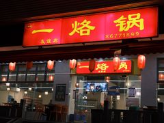 -一烙锅(友谊店)