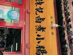 门面-陈记卤煮小肠