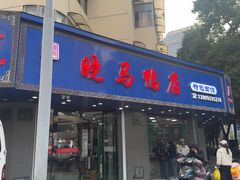-晓马鸭店(新芜路店)
