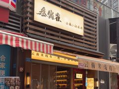 -叁窝雀·云南小锅米线(万象汇店)