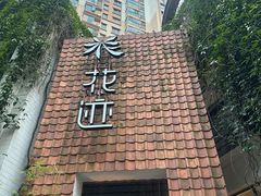 -花迹(富春江东街店)