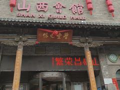 -山西会馆·晋菜·晋商宴·学堂记忆(许坦西街店)