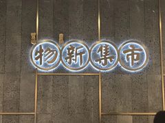 -独一处·物新集市(红谷滩店)