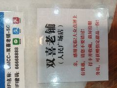 -双喜老铺(人民广场店)