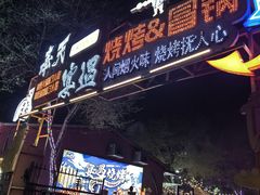 -奉天宴遇烧烤·冒锅
