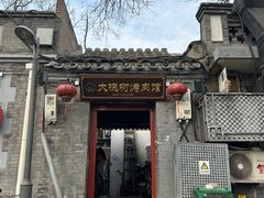 -大槐树烤肉馆