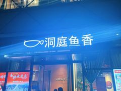 -洞庭鱼香(万科店)