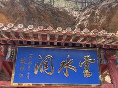 -上方山云水洞