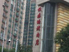 -老板娘的烤肉店(港湾广场店)