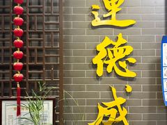 -运德成·天津老味烧烤(广开二马路店)