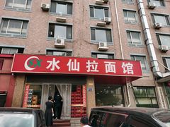 -水仙拉面(水仙街店)