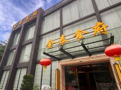 -金泰食府(竹园店)