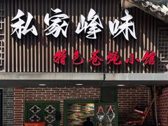 -私家峰味特色苍蝇小馆(马弄店)