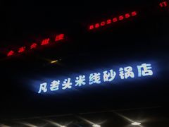 -凡老头米线砂锅(古荡新村西粮站)