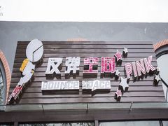 -反弹空间蹦床主题乐园