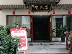 门面-达旺·鸡毛店(巴南万达店)