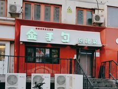 -金手勺东北菜馆(大屯北路店)
