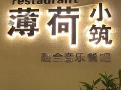 -薄荷小筑融合音乐餐吧(农业路店)