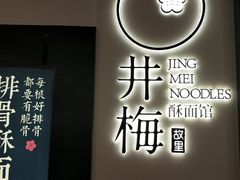 -贡梅老面馆·蟹粉面·无锡特色小吃(南长街主推店)