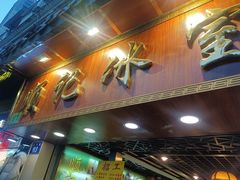 门面-顺记冰室(宝华路店)