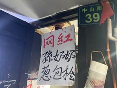 -孙奶奶葱包桧