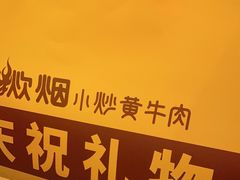 -炊烟小炒黄牛肉(浦东世纪汇店)