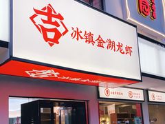 门面-香蟹园金湖龙虾(金磐路旗舰店)