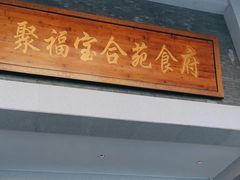 -聚福宝合苑食府(南头镇店)