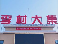 -李村大集