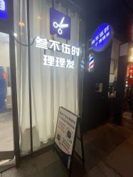 -WEMVP·叁不伍时理理发