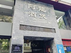 -阿龙酒煲(海宁新苑路店)
