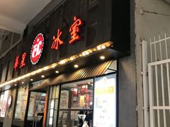 门面-華人 華星冰室(氹仔 店)