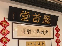-聚首堂·特色小吃·肘子(什刹海德胜门店)