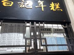 门面-清真·白记年糕(牛街北口店)