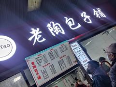-老陶包子铺(南大西南村店)