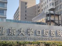-北京大学口腔医院(魏公村总院)