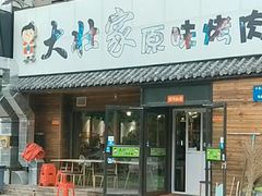 门面-大壮家原味烤肉(兴华北街店)