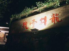-龙井壹号·茶缘山景宴(龙井村店)