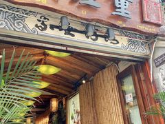 门面-大理董·董家小厨野生菌火锅(古城旗舰店)