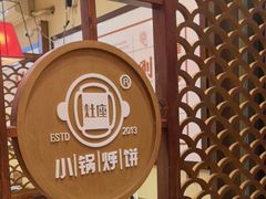 -灶座小锅烀饼·铁锅炖(道里店)