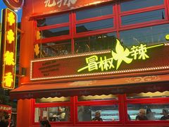 -冒椒火辣(太古里店)