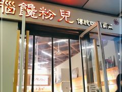 门面-脑馋粉儿(三里屯店)