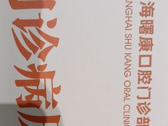 -曙康口腔·家庭全科诊疗中心