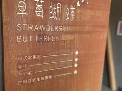 -Strawberry Butterfly草莓蝴蝶日式水果挞