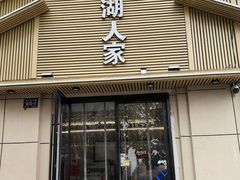 -太湖人家·喝土鸡汤·品太湖三白(动物园店)