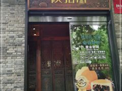 门面-陕拾叁(袁家村店)