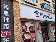 -全州拌饭馆(断桥店)